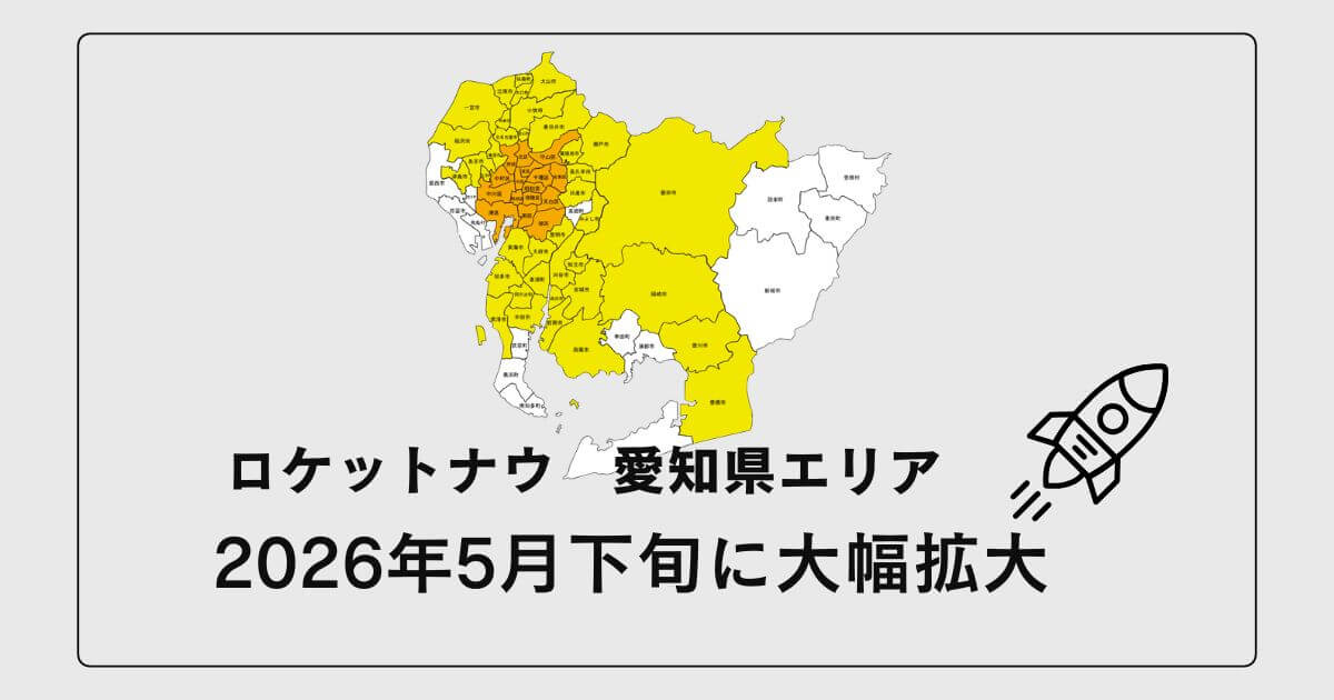 ロケットナウ愛知県エリア拡大