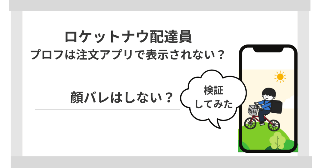 ロケットナウ配達員の顔写真は注文者に表示されない？
