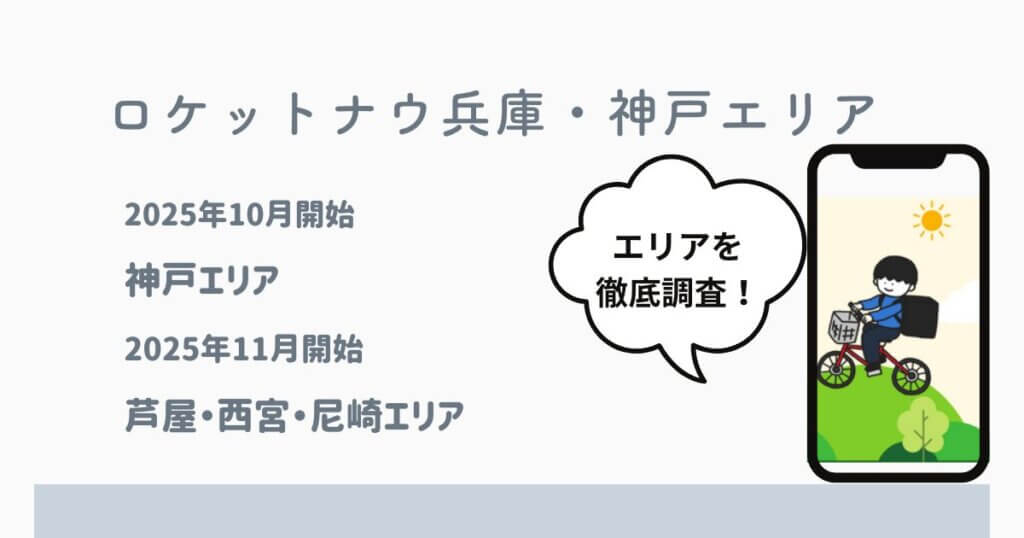ロケットナウ神戸エリア