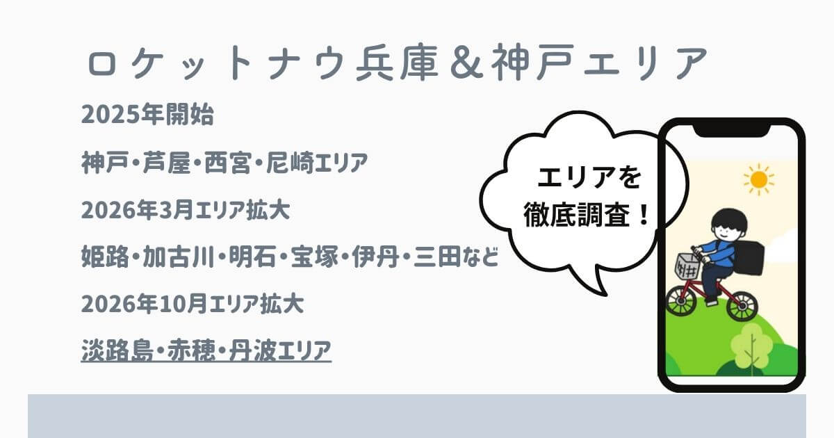 ロケットナウ兵庫・神戸エリア