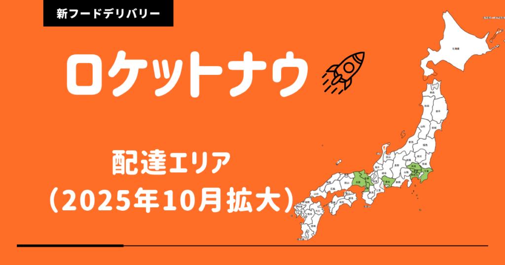 ロケットナウエリア拡大