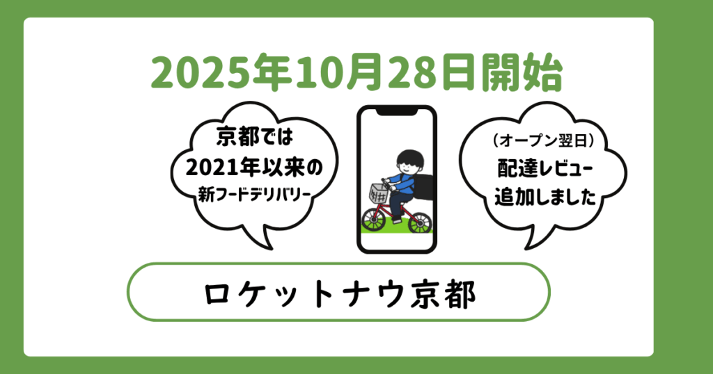 ロケットナウ京都配達員