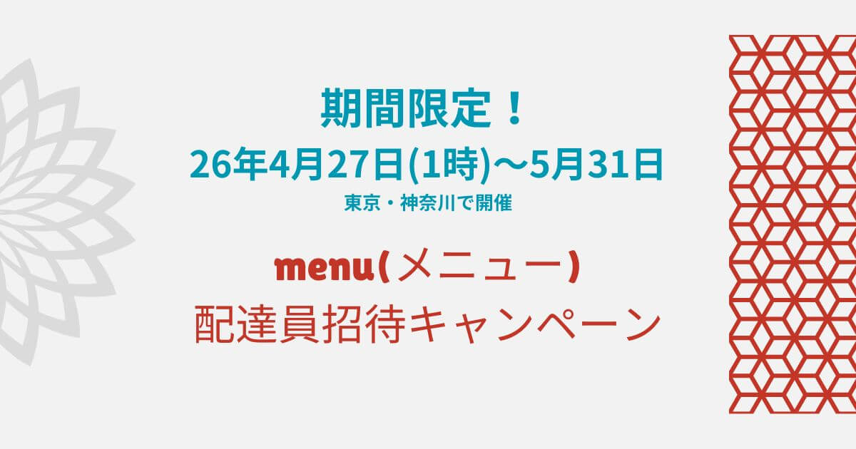 menuドライバー招待キャンペーン
