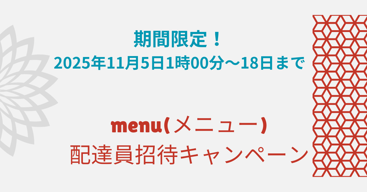 menuドライバー招待コード