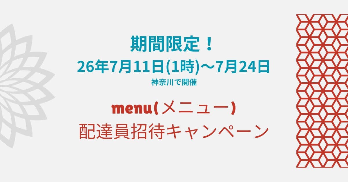 menuドライバー招待キャンペーン