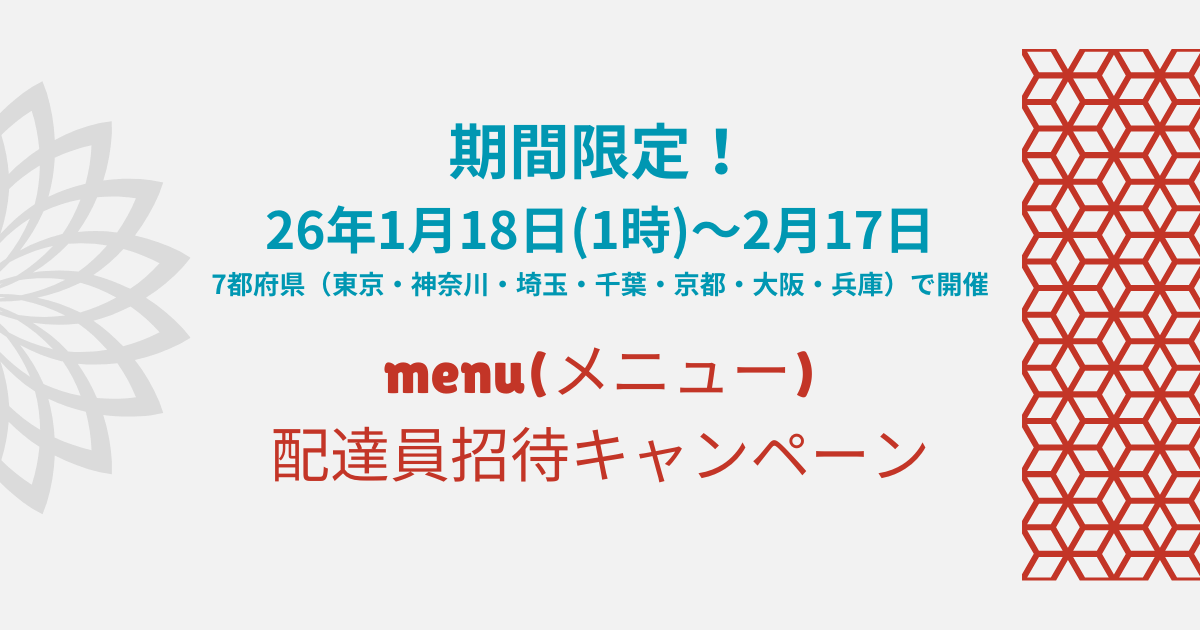 menu配達員の招待キャンぺーン