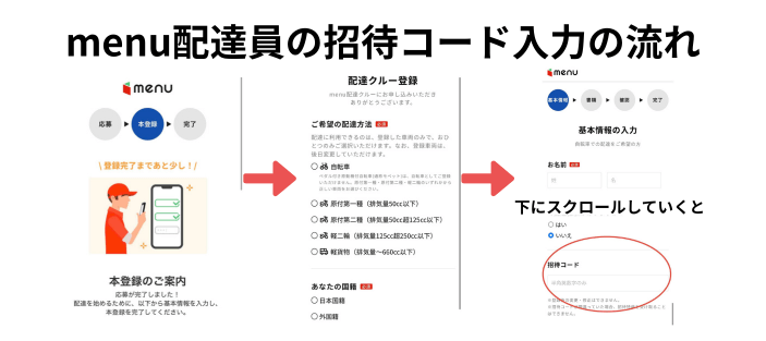 menu配達員の招待コード入力の場所