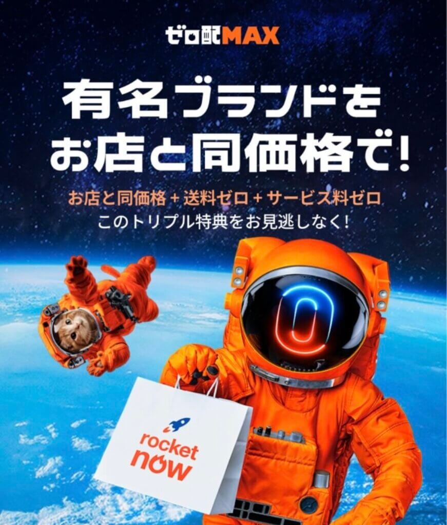 ロケットナウ店舗と同価格