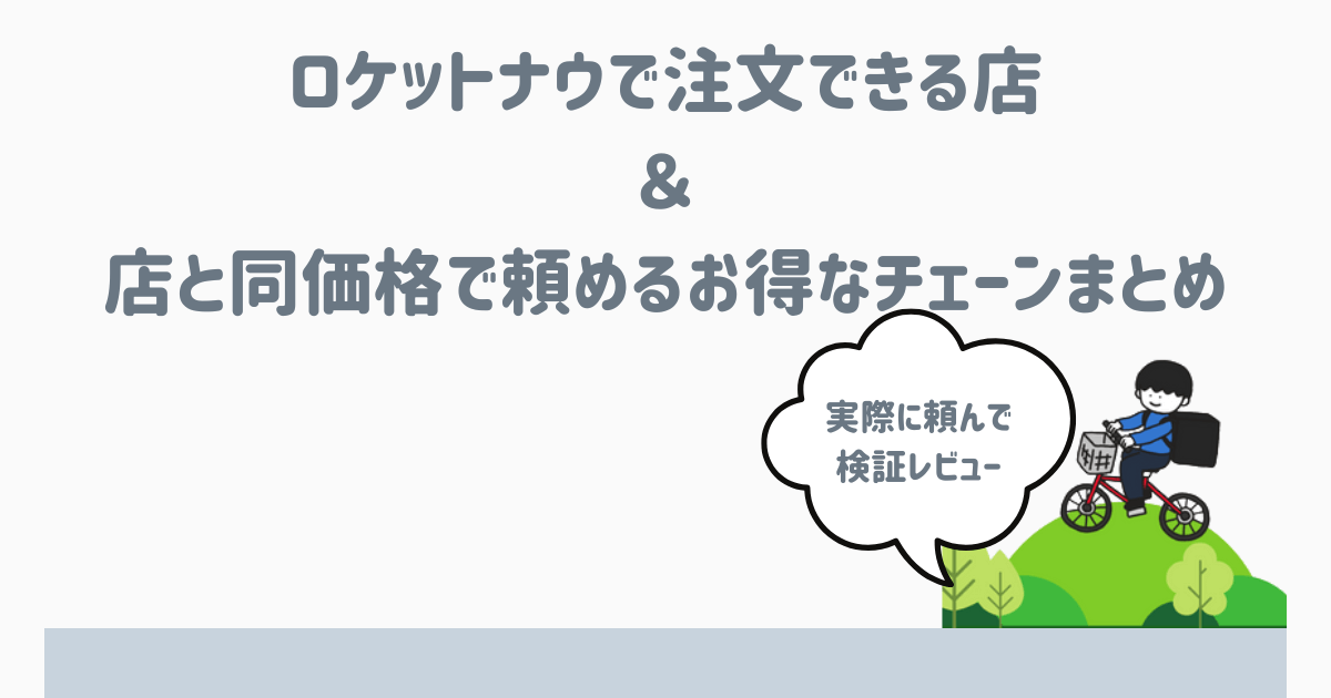 ロケットナウ店舗と同じ価格のチェーン店