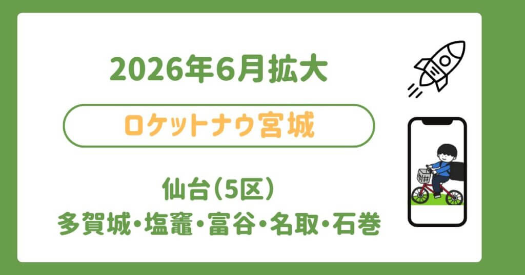 ロケットナウ仙台&宮城県エリア