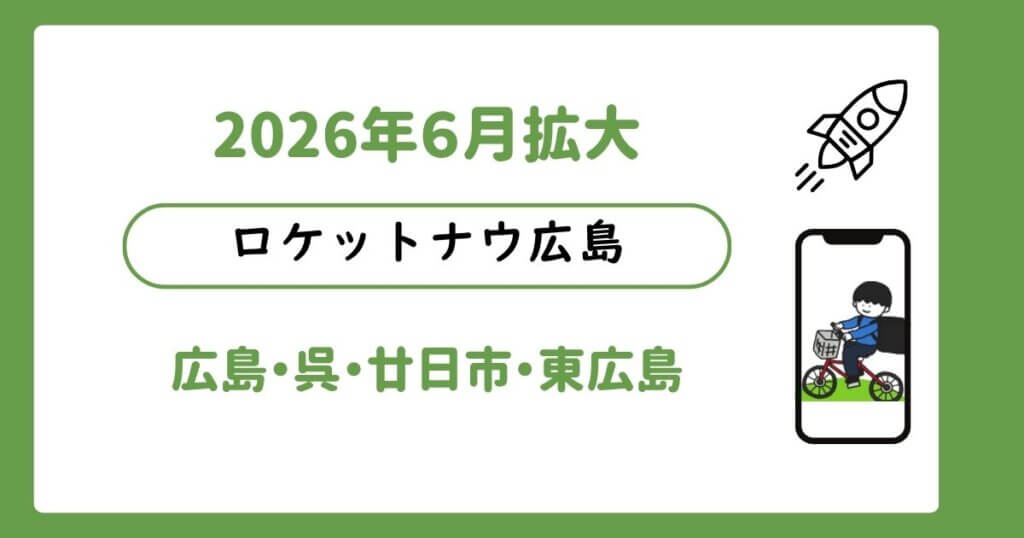 ロケットナウ広島エリア拡大
