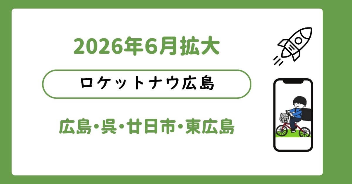 ロケットナウ広島エリア拡大