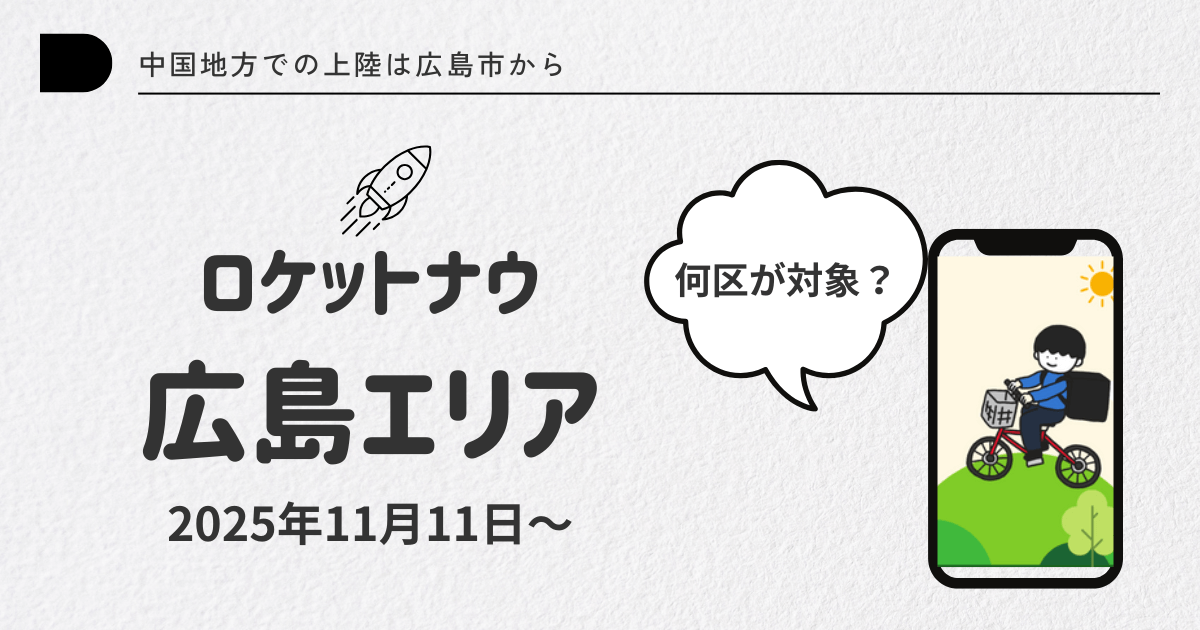 ロケットナウ広島