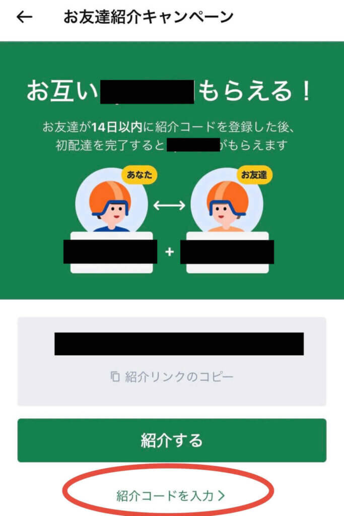 ロケットナウ配達員の紹介コード入力画面