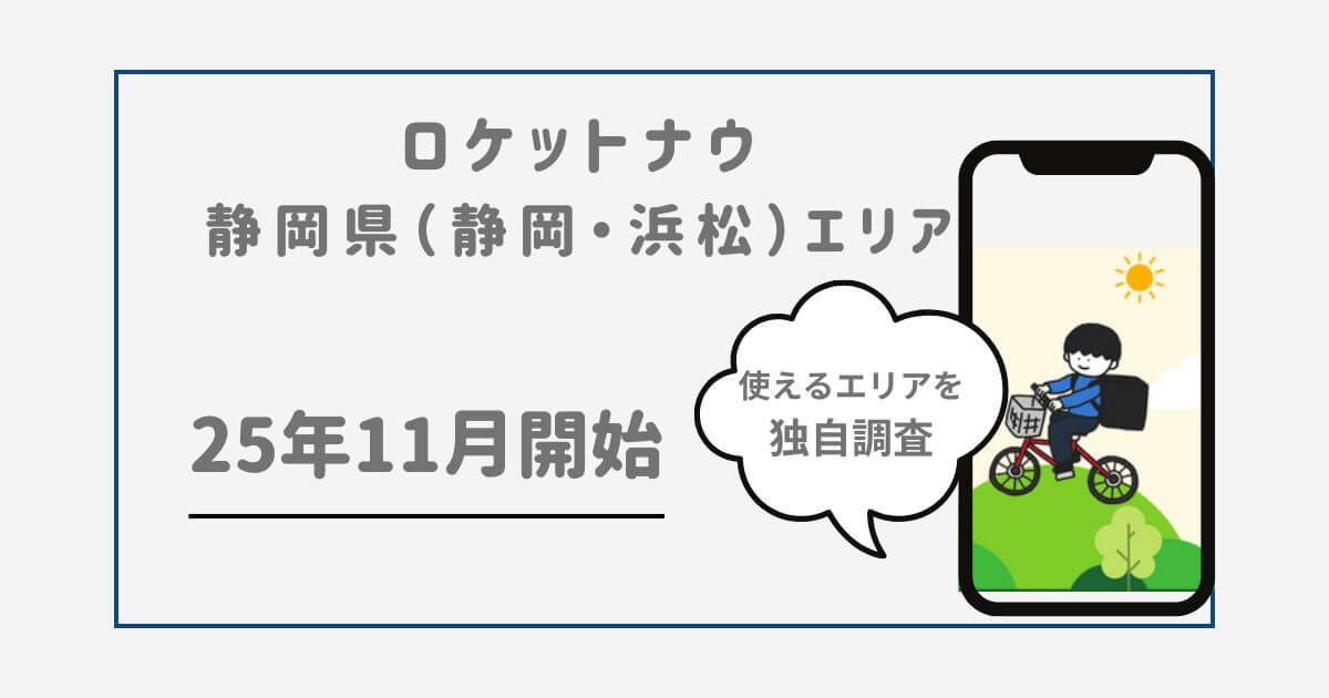 ロケットナウ静岡エリア