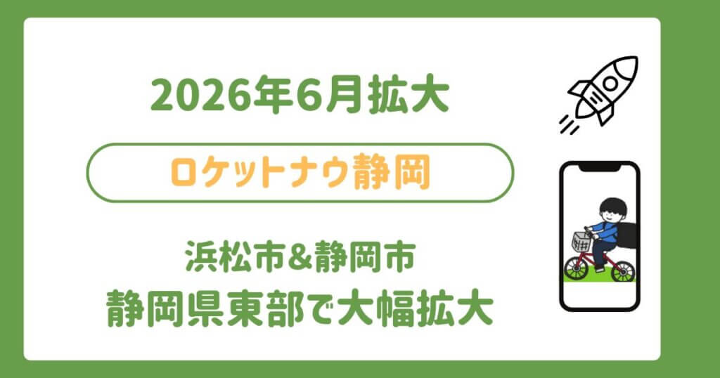 ロケットナウ静岡県エリア拡大