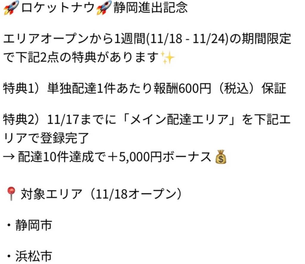 ロケットナウ静岡県配達員特典