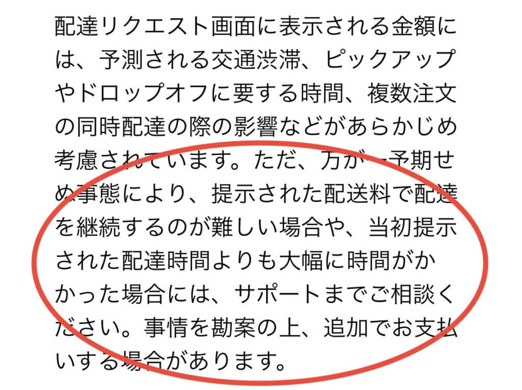 Uber Eats（ウーバーイーツ）調整金がつかない交渉