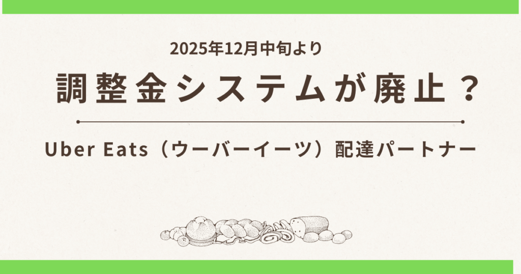 Uber Eats（ウーバーイーツ）調整金廃止