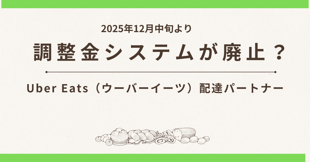 Uber Eats（ウーバーイーツ）調整金廃止