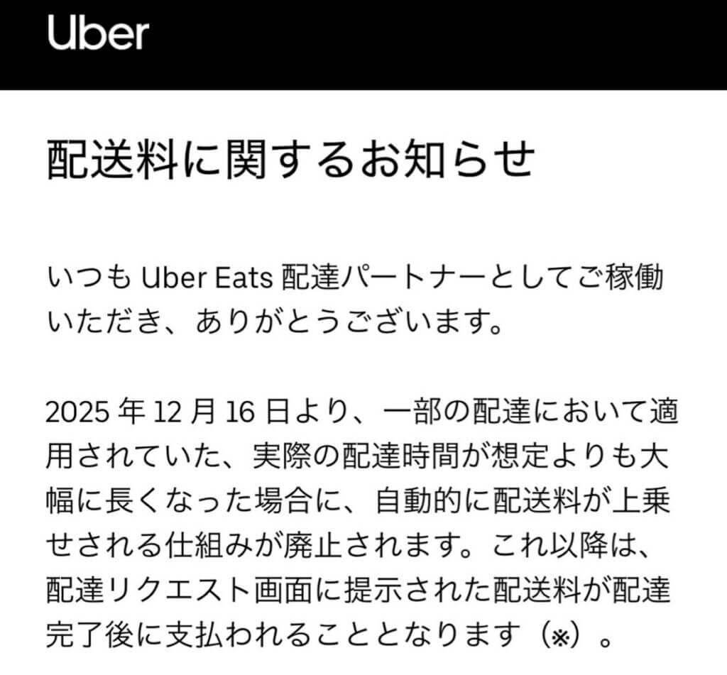 Uber Eats（ウーバーイーツ）調整金廃止
