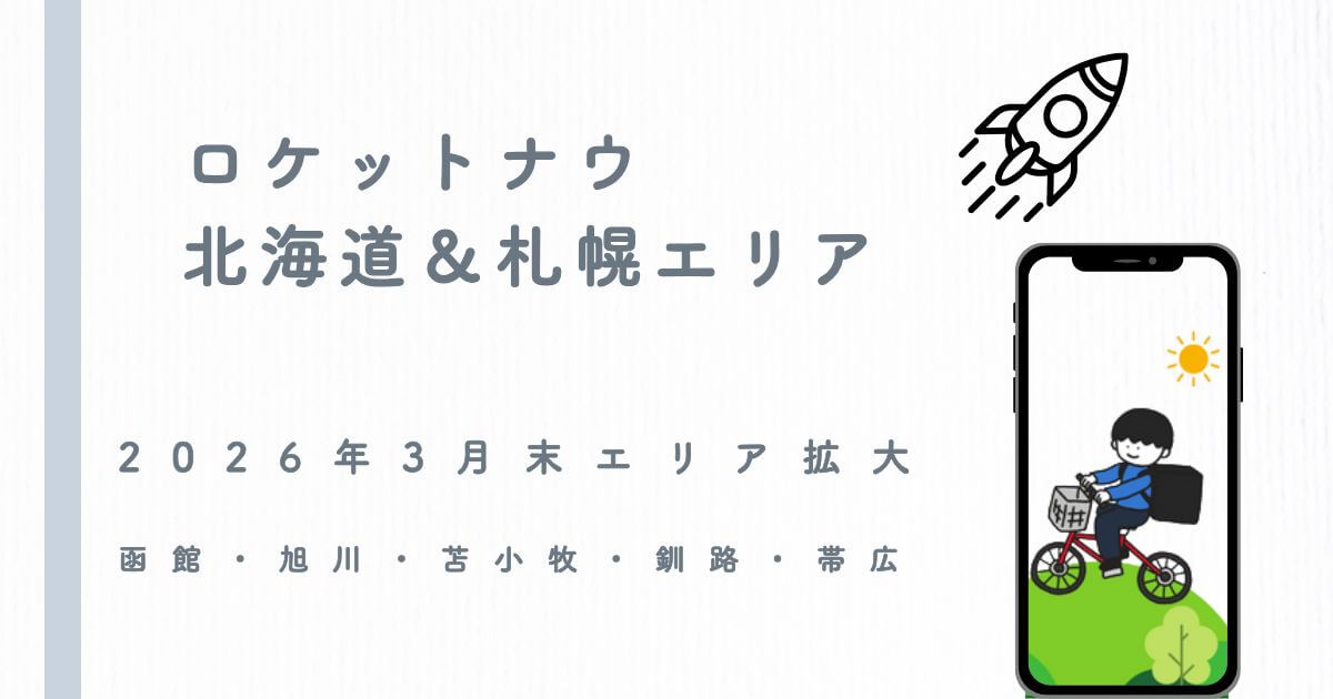 ロケットナウ北海道エリア拡大