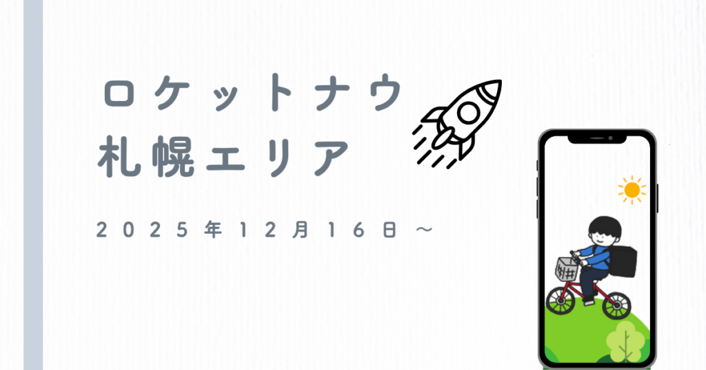 ロケットナウ札幌