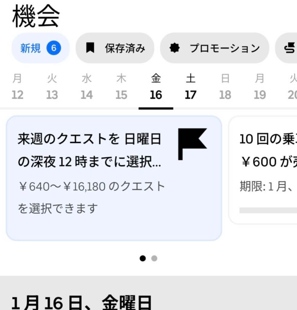 Uber Eats（ウーバーイーツ）クエスト選択画面