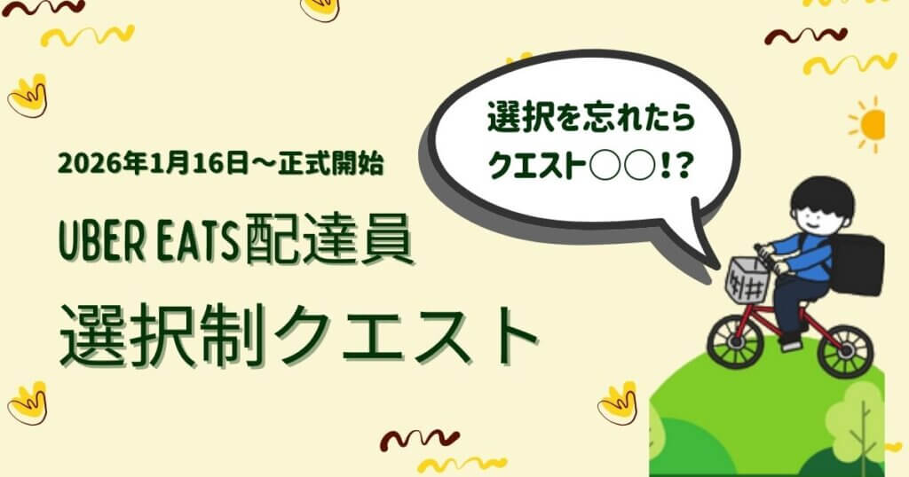 Uber Eats（ウーバーイーツ）配達員選択制クエスト