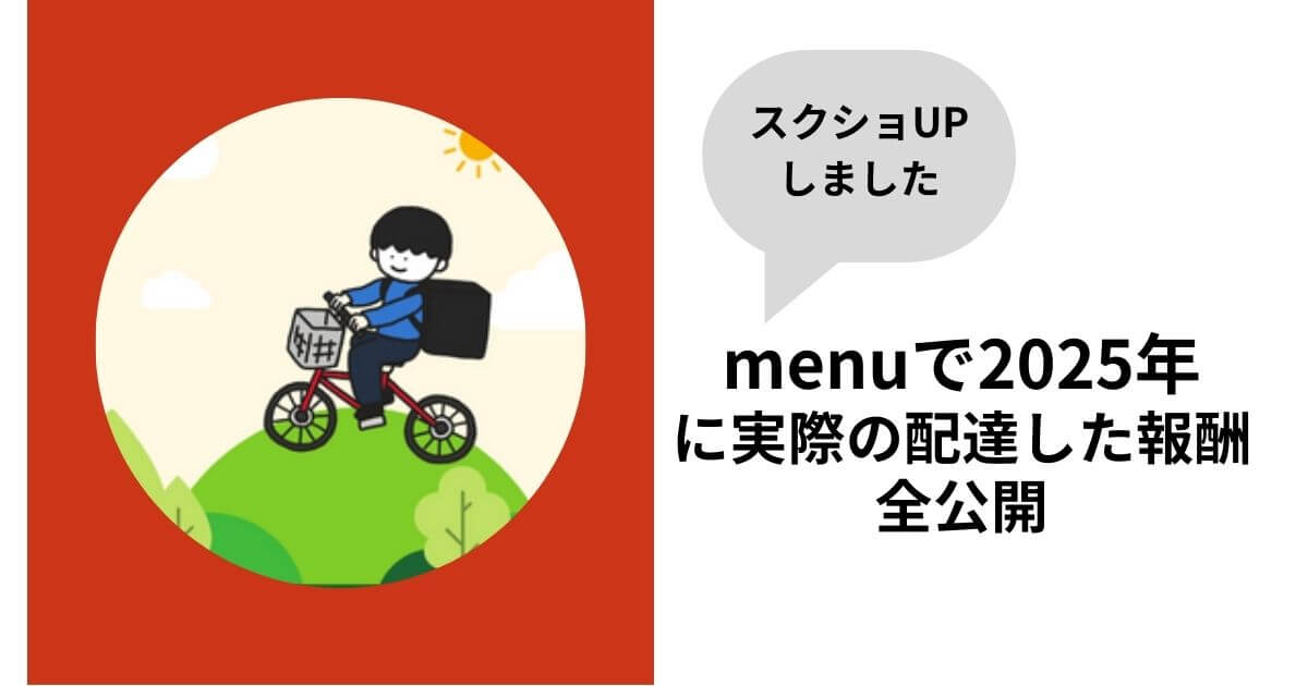 menuは稼げる?