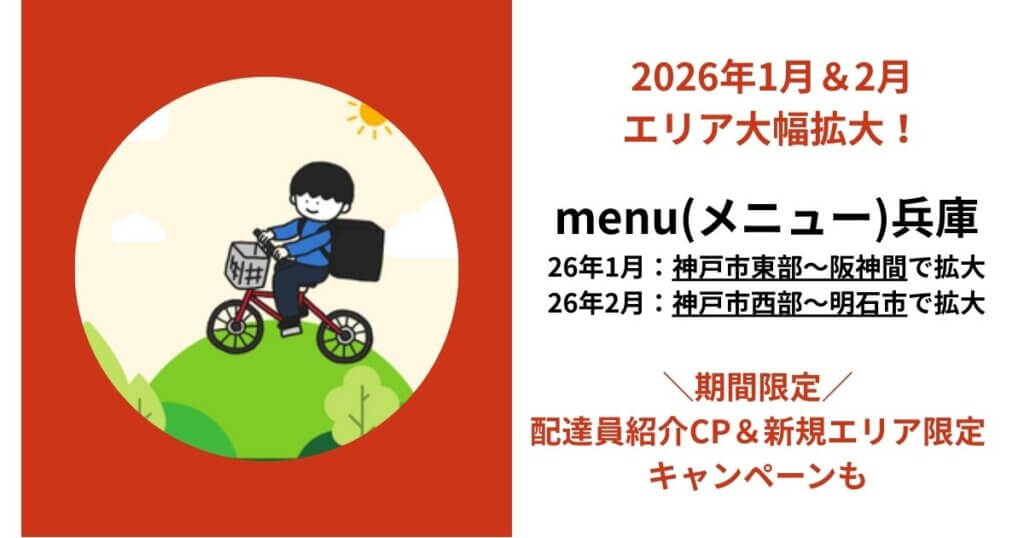 menu神戸の配達エリア