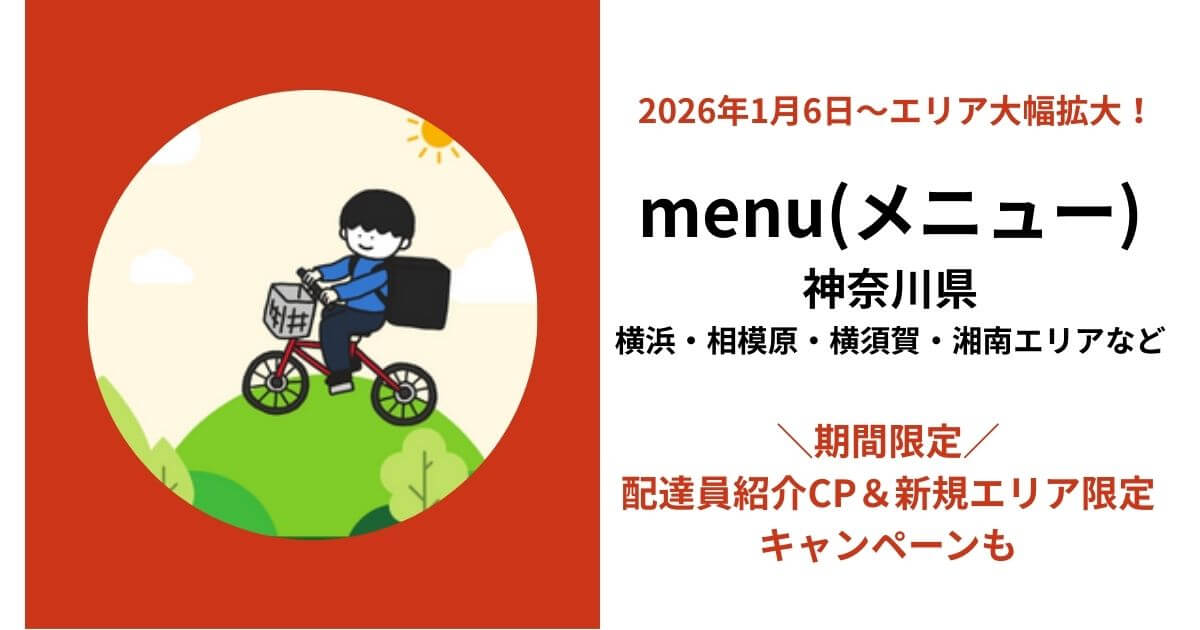 menu神奈川県の配達エリア