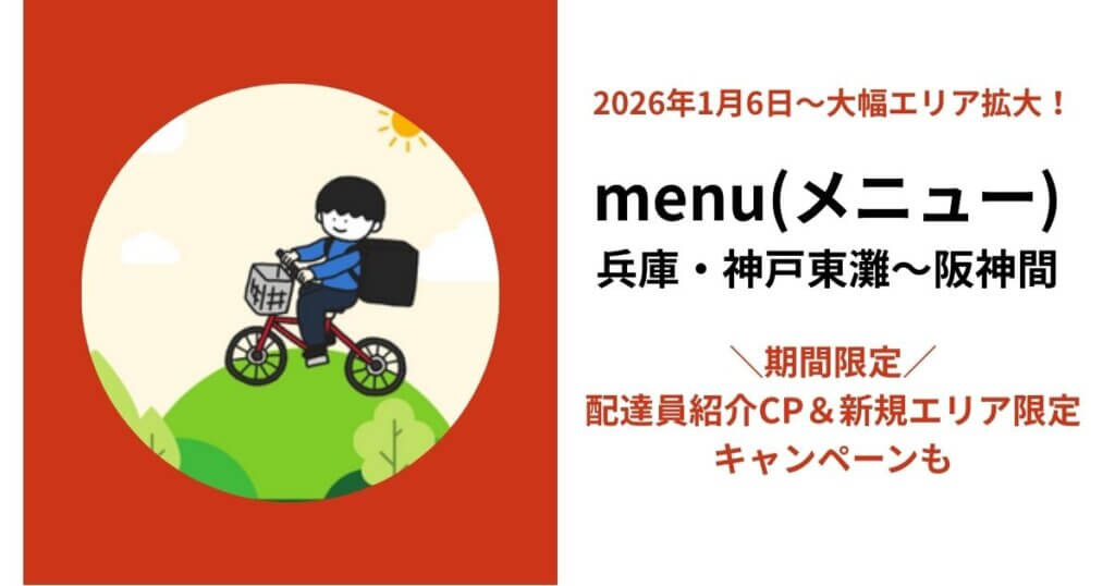 menu兵庫県の配達エリア