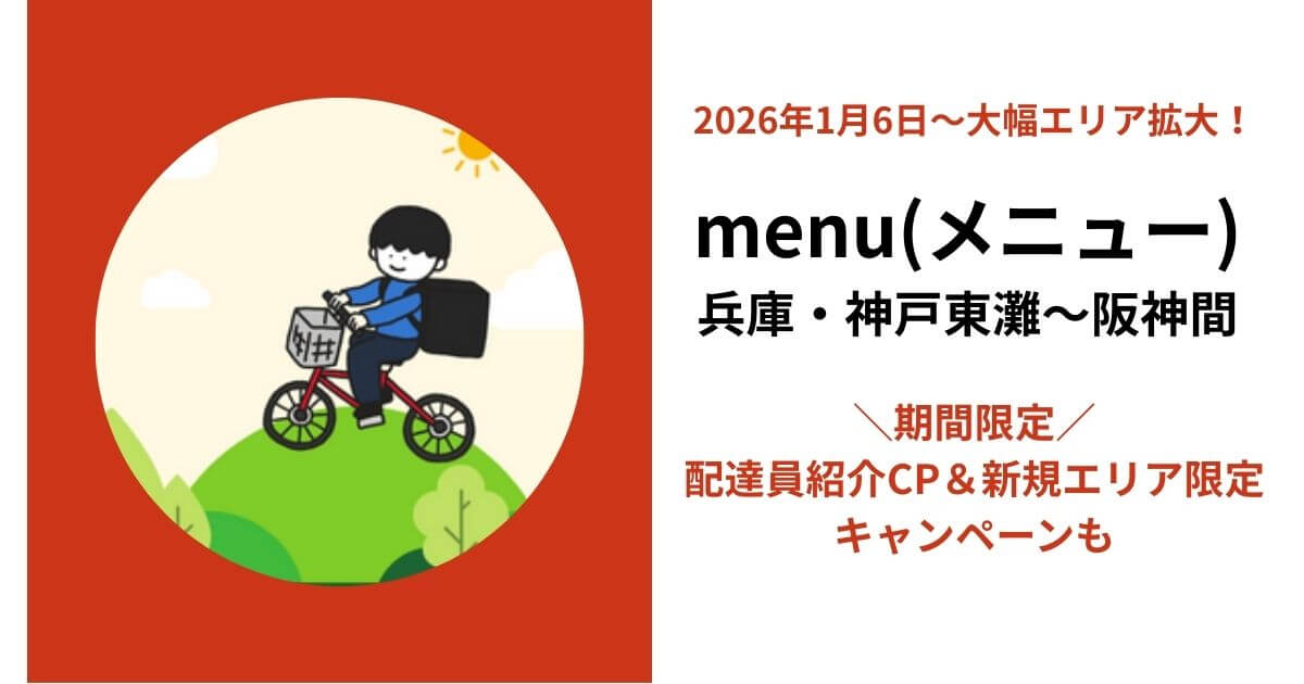 menu兵庫県の配達エリア
