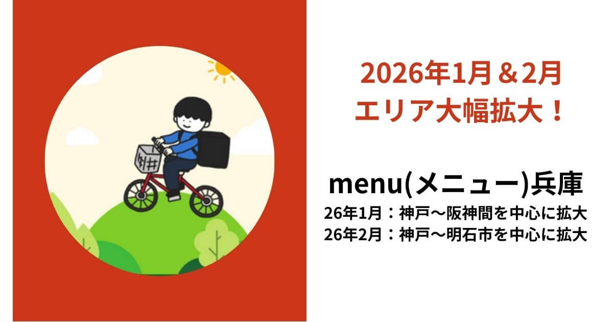 menu兵庫エリア