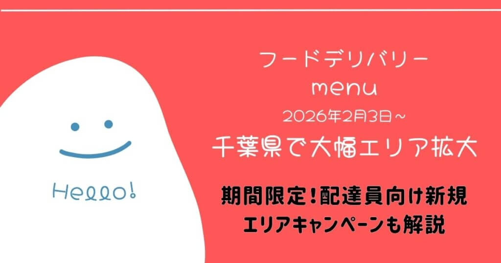 menu千葉の配達エリア