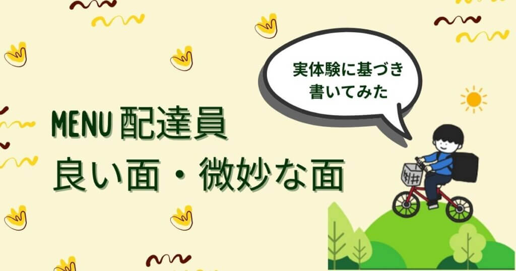 menu配達員の評判