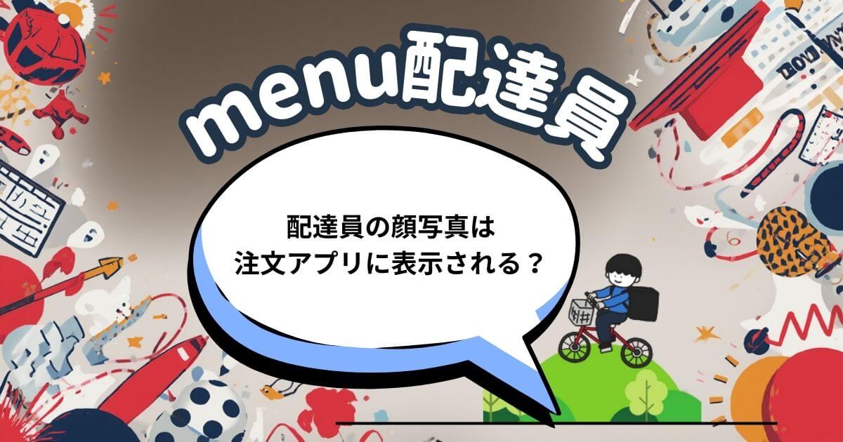 menuは顔バレする?