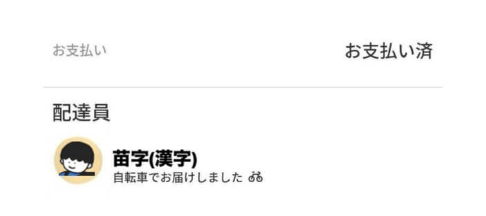menu配達員は顔写真が表示されるのか