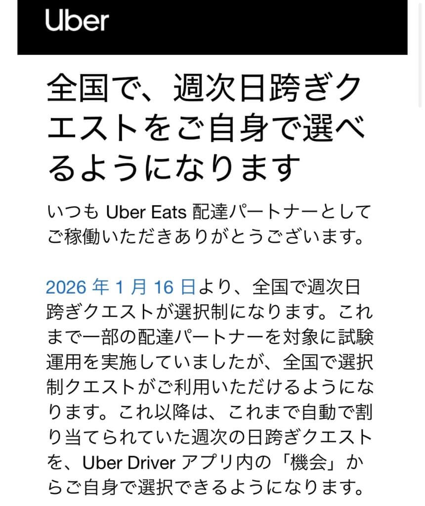 ウーバーイーツ配達員クエストが選択制に