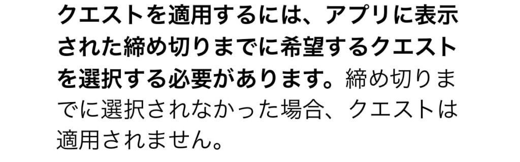 ウーバーイーツのクエスト選択を忘れた場合