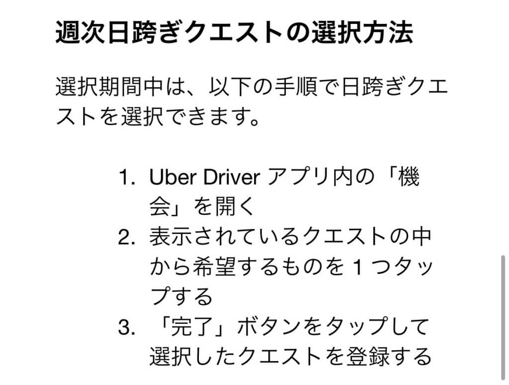 ウーバーイーツ日跨ぎクエスト選択方法