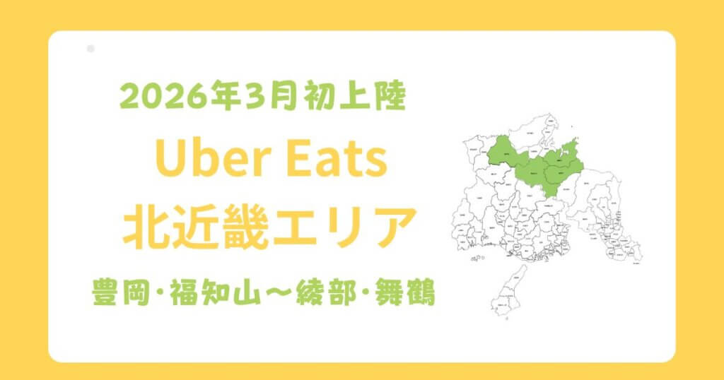 Uber Eats（ウーバーイーツ）北近畿エリア