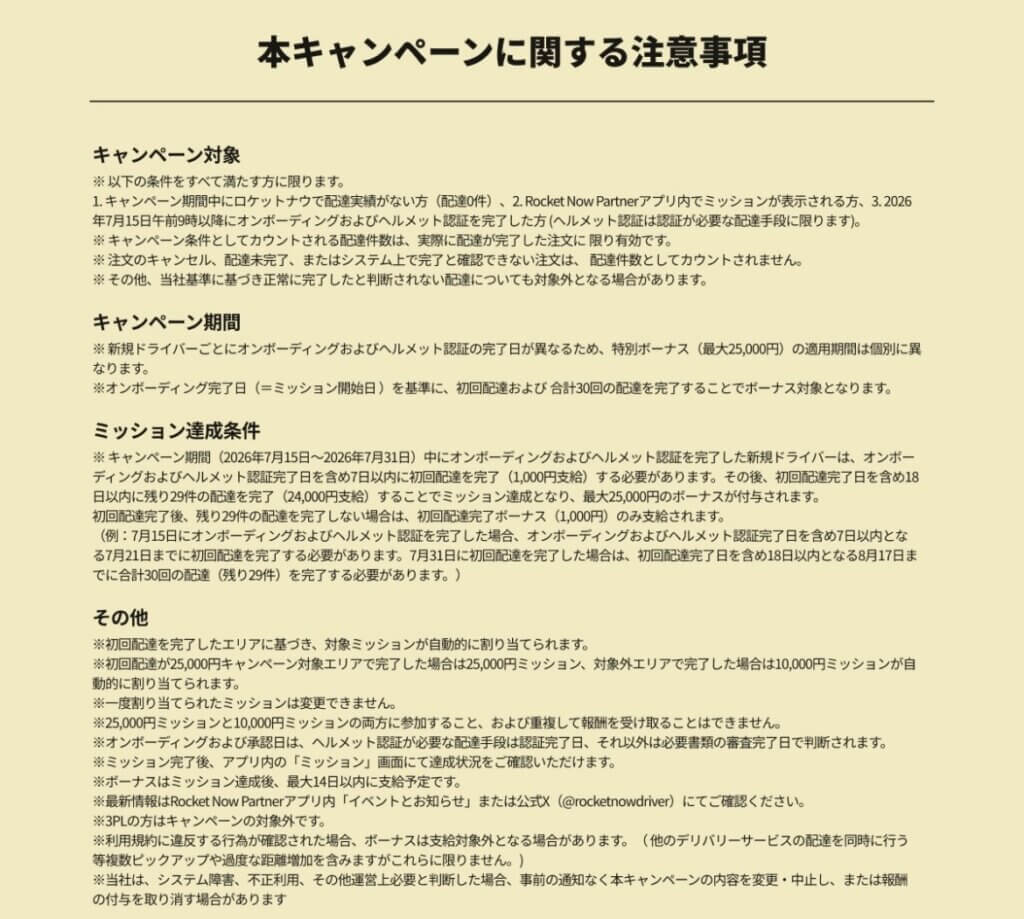 ロケットナウ25,000円キャンペーン注意事項