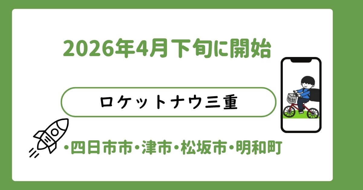 ロケットナウ三重