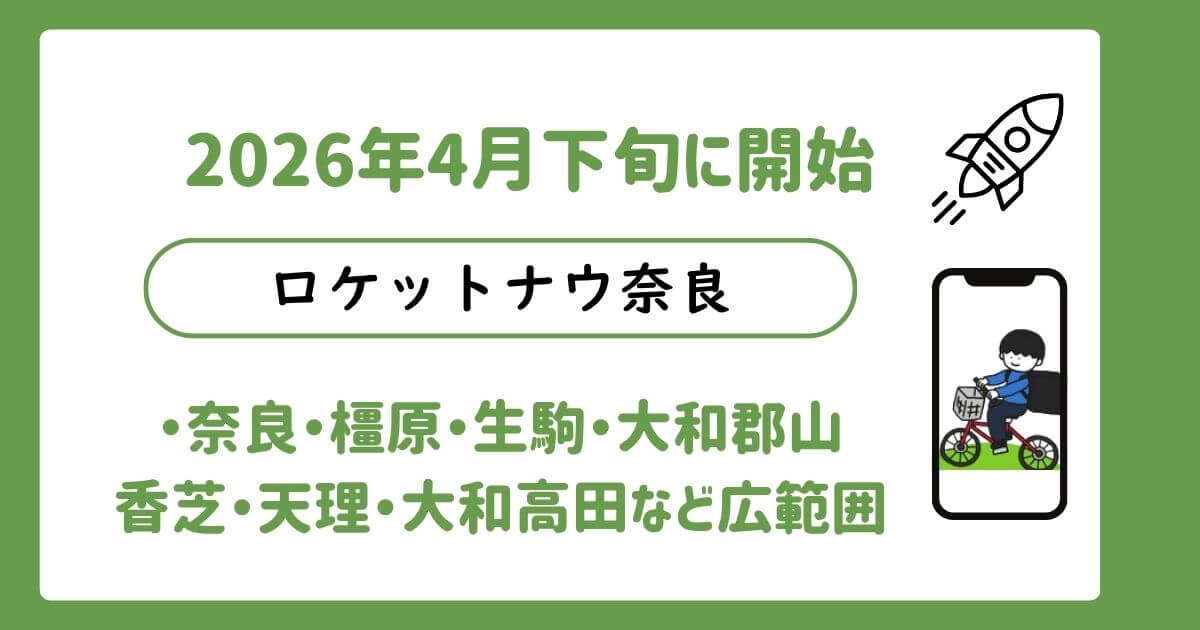 ロケットナウ奈良エリア