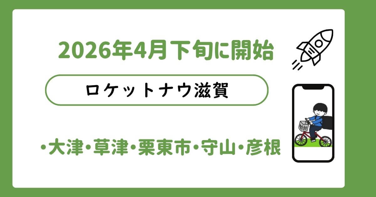 ロケットナウ滋賀エリア