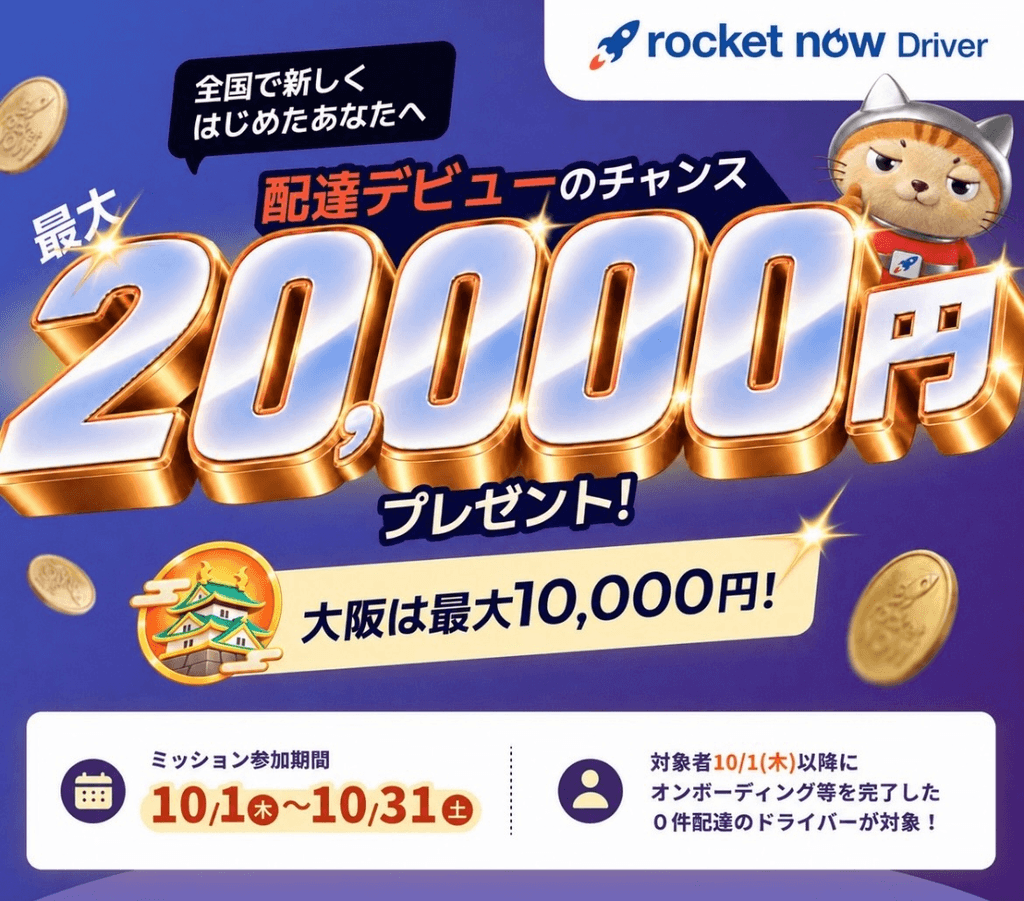 ロケットナウ配達員20,000円キャンペーン2026年10月