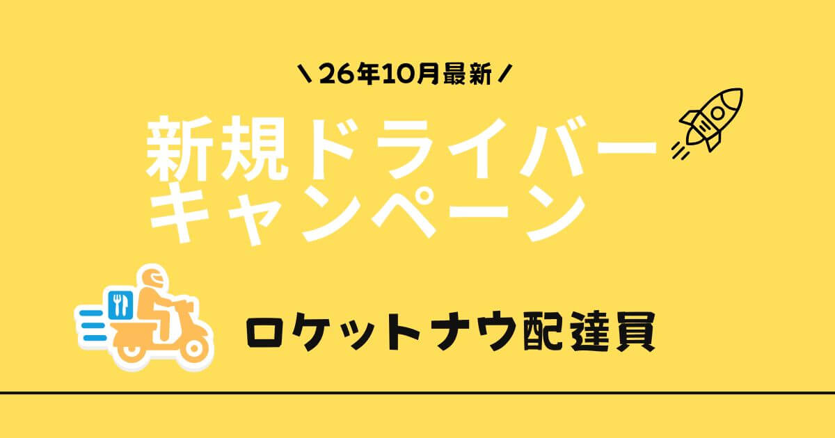 ロケットナウ配達員2万円キャンペーン