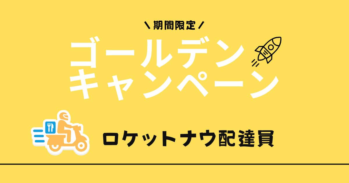 ロケットナウゴールデンキャンペーン